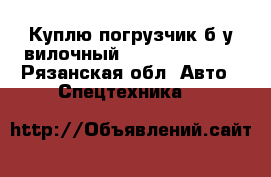 Куплю погрузчик б/у вилочный Toyota Komatsu - Рязанская обл. Авто » Спецтехника   